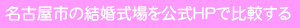 ���É��s�̃E�F�f�B���O��������HP�Ŕ�r